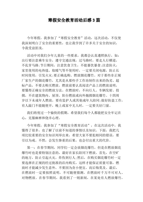 寒假安全教育活动后感3篇