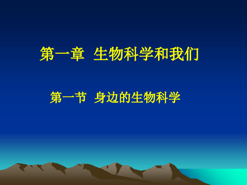 身边的生物科学ppt 优秀课件