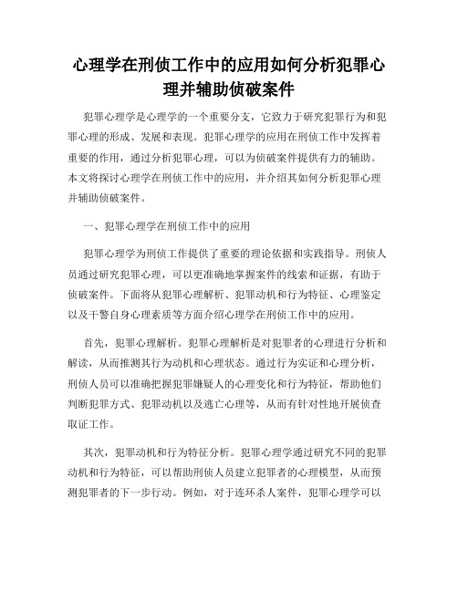 心理学在刑侦工作中的应用如何分析犯罪心理并辅助侦破案件