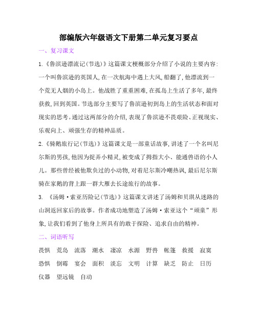 部编版六年级语文下册第二单元复习要点