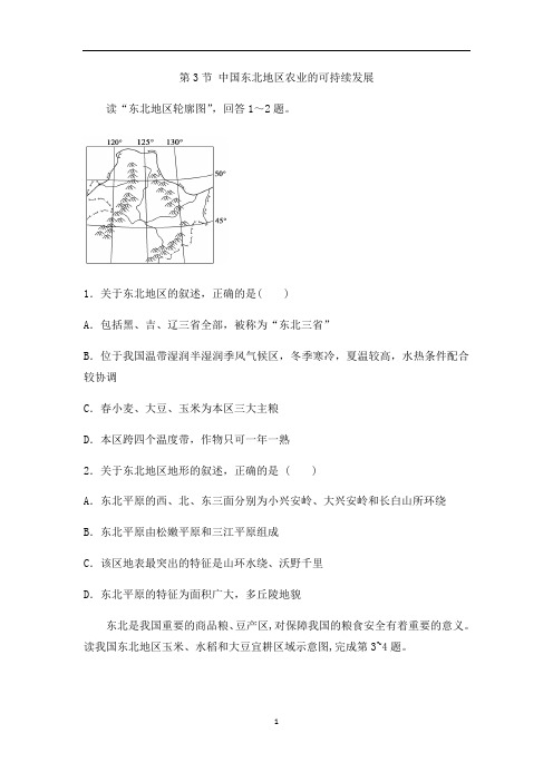 中图版高中地理必修三同步训练第二章：第3节 中国东北地区农业的可持续发展