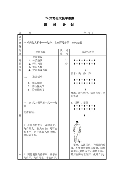 24式简化太极拳教案