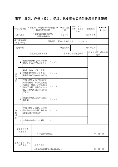 廊亭、廊架、座椅(凳)、标牌、果皮箱安装检验批质量验收记录