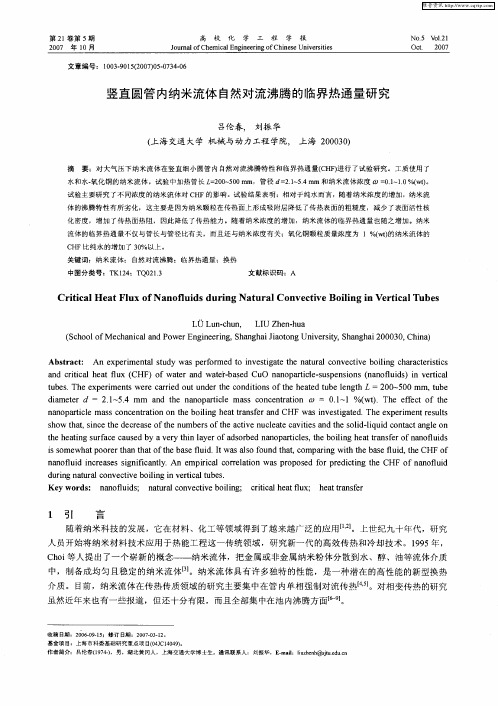 竖直圆管内纳米流体自然对流沸腾的临界热通量研究