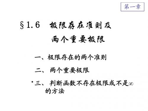 1-6极限准则、重要极限