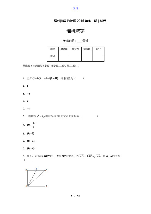 100教育：理科数学 海淀区2016年高三期末试卷