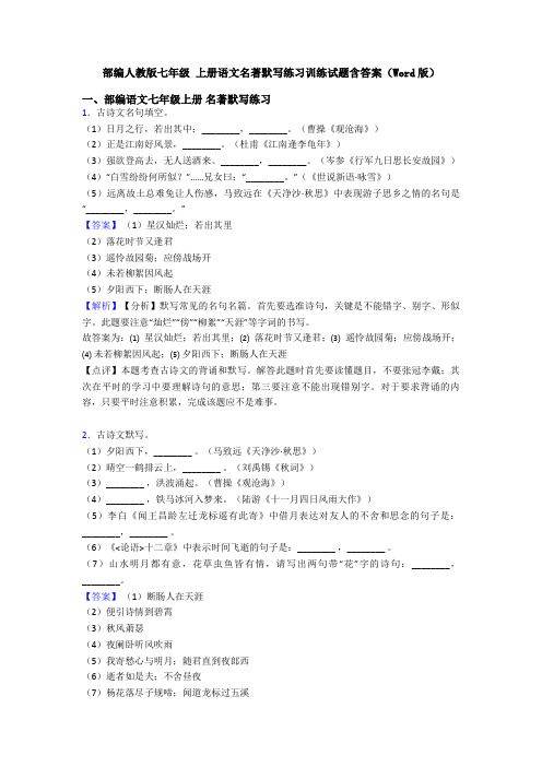 部编人教版七年级 上册语文名著默写练习训练试题含答案(Word版)