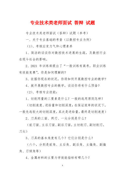 专业技术类教师面试 答辩 试题