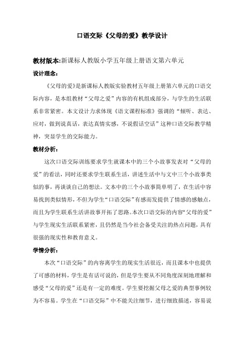 新课标人教版小学五年级上册语文第六单元口语交际 《父母的爱》教学设计