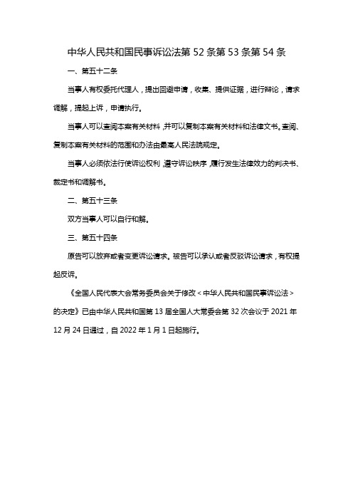 中华人民共和国民事诉讼法第52条第53条第54条