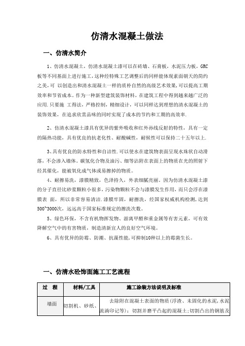 仿清水混凝土做法