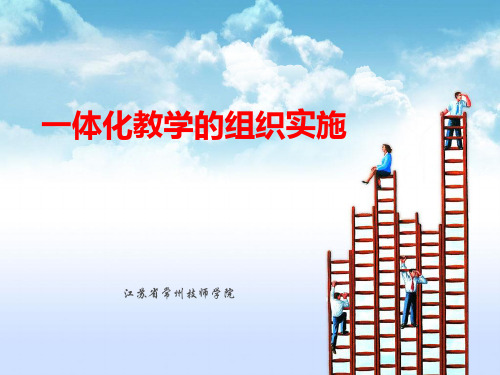 一体化教学的组织实施
