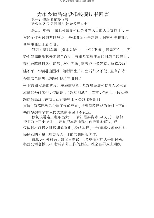 为家乡道路建设捐款倡议书四篇