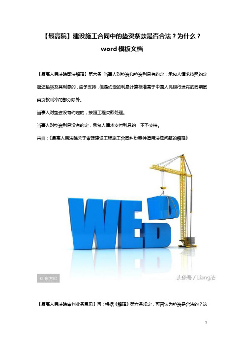 【最高院】建设施工合同中的垫资条款是否合法？为什么？word模板文档