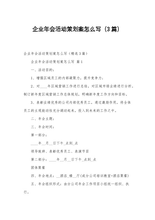 企业年会活动策划案怎么写(3篇)