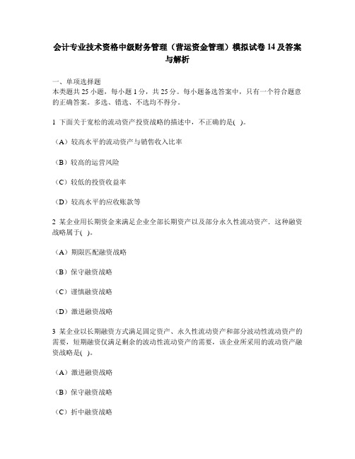 [财经类试卷]会计专业技术资格中级财务管理(营运资金管理)模拟试卷14及答案与解析