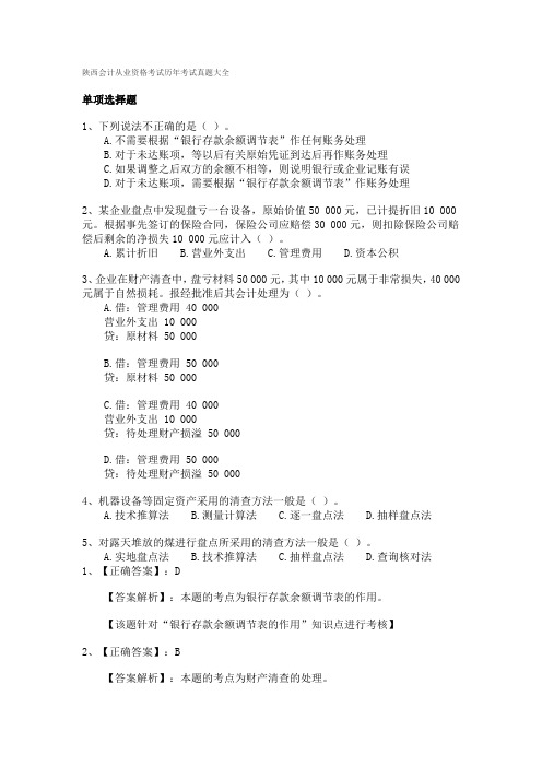 陕西会计从业资格考试历年考试真题大全