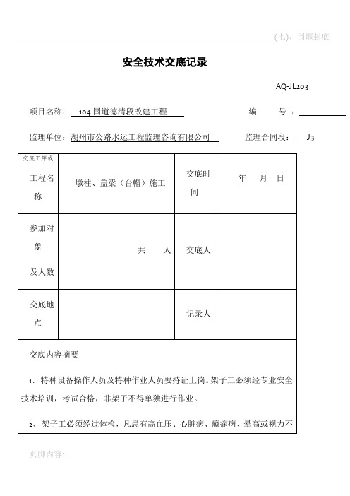 墩柱(台帽)、盖梁施工安全技术交底记录