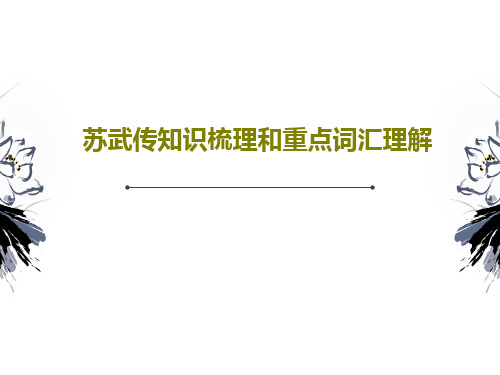 苏武传知识梳理和重点词汇理解共25页