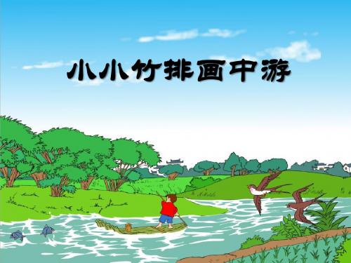 《小小竹排画中游》PPT课件6 (共34张PPT)