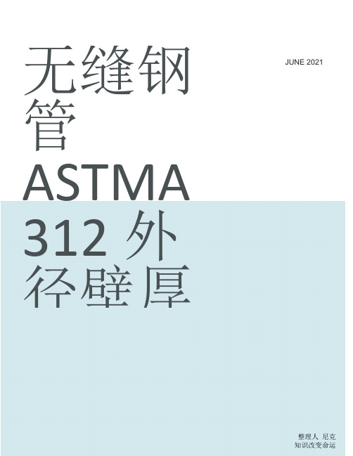 管道壁厚等级对照表_整理无缝钢管ASTMA312外径壁厚对照表
