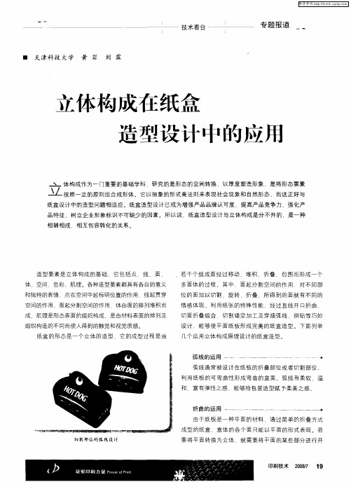 立体构成在纸盒造型设计中的应用