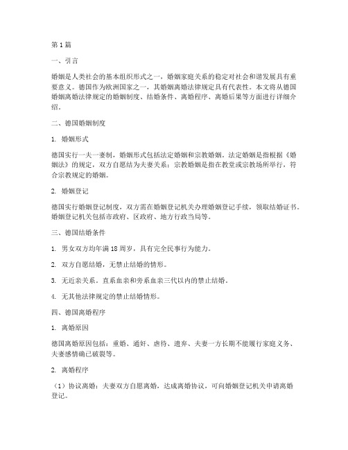 德国婚姻离婚法律规定(3篇)
