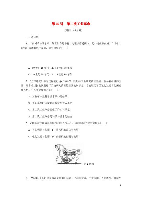 2019年高考历史总复习 第20讲 第二次工业革命课时作业