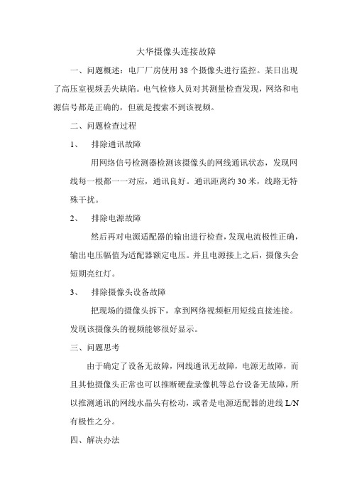 大华摄像头不能连接的故障 文档