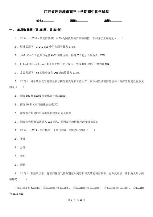 江苏省连云港市高三上学期期中化学试卷