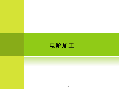 电解加工