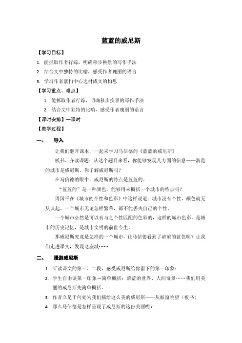苏教版八年级语文上册《四单元 江山多娇  二十 .蓝蓝的威尼斯》研讨课教案_2
