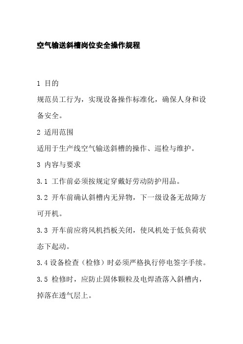 空气输送斜槽岗位安全操作规程