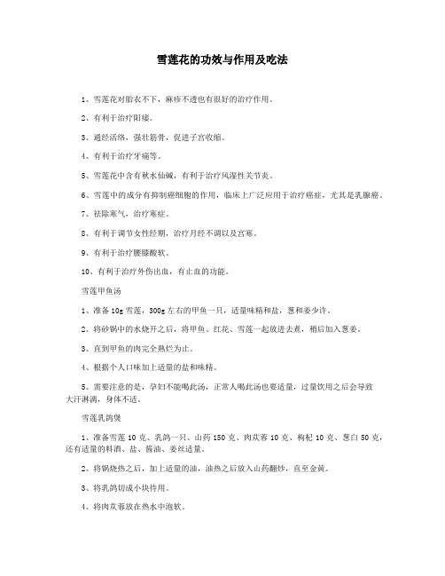 雪莲花的功效与作用及吃法