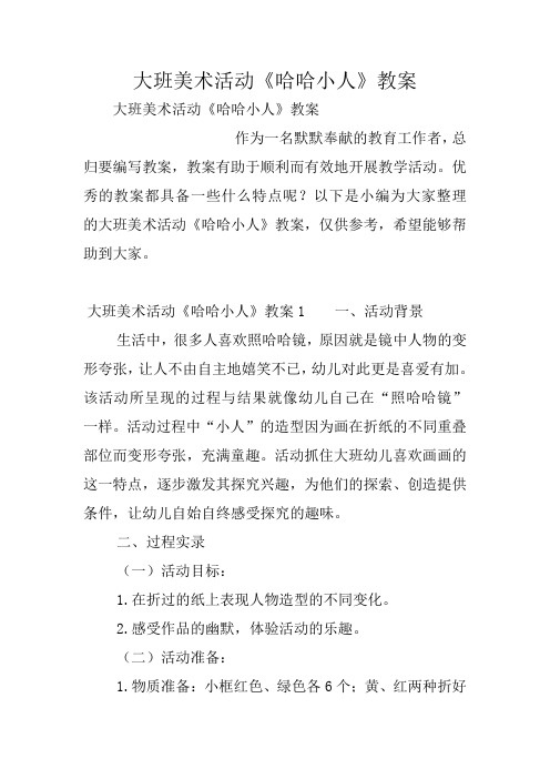 大班美术活动《哈哈小人》教案