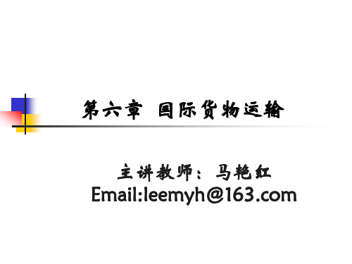第六章国际货物运输(4)
