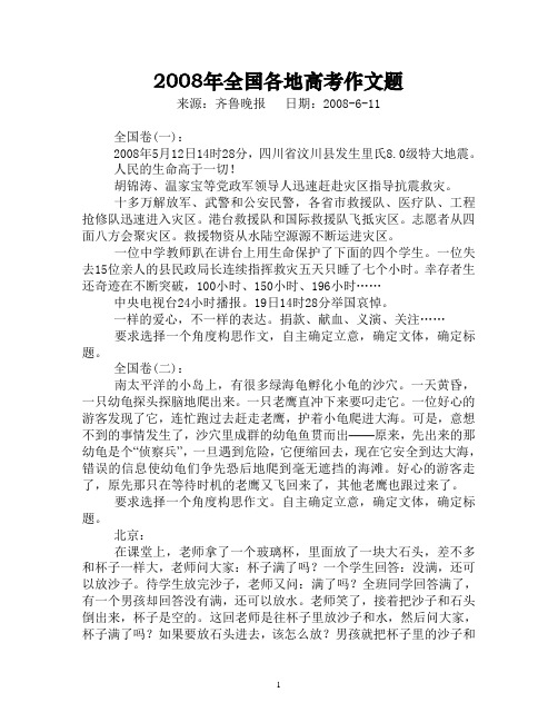 2008年全国各地高考作文题