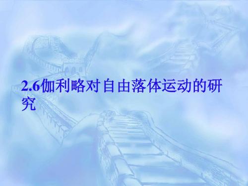 高中物理：2.6《伽利略对自由落体运动的研究》课件