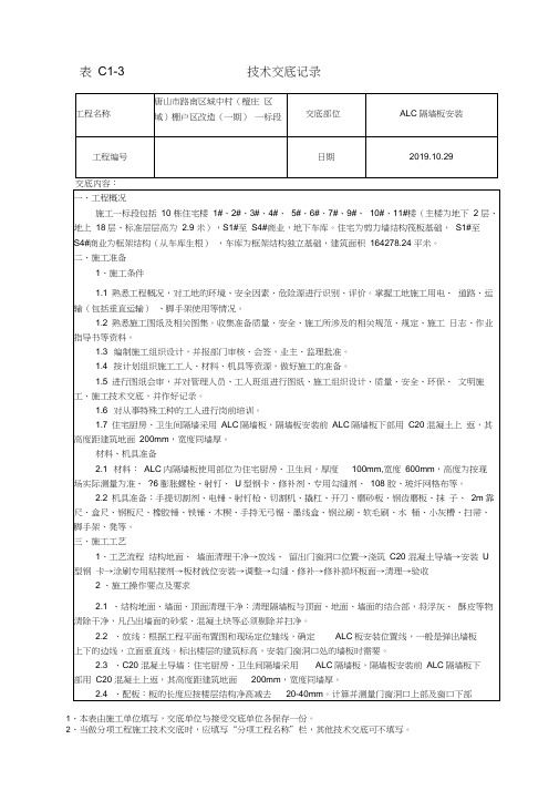 ALC隔墙板安装技术交底