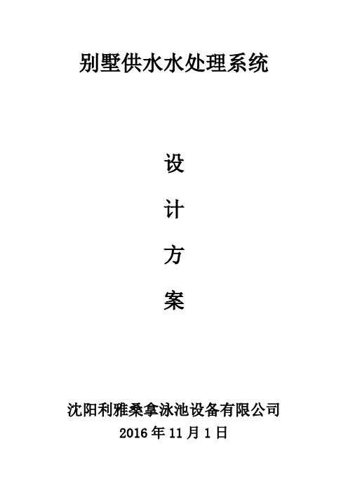 别墅供水水处理设计方案及报价.doc