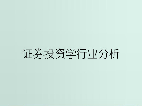 证券投资学行业分析