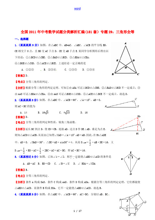 全国2011年中考数学试题分类解析汇编 专题29三角形全等