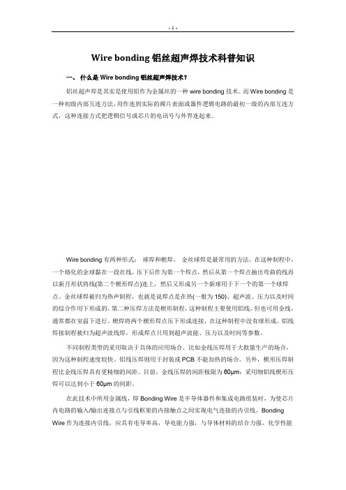 Wire_bonding铝丝超声焊技术科普知识