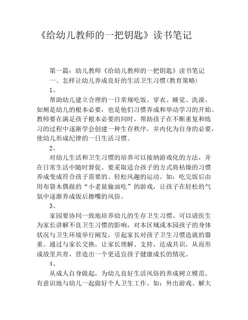 《给幼儿教师的一把钥匙》读书笔记