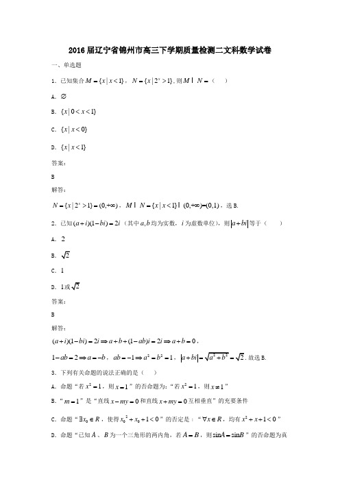 2016届辽宁省锦州市高三下学期质量检测二文科数学试卷