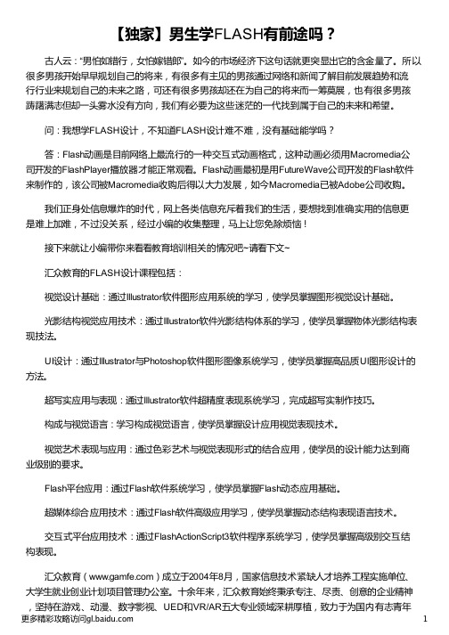 男生学FLASH有前途吗_男生学FLASH有前途吗_男生学FLASH有前途吗_男生学FLASH有前途吗_汇众教育