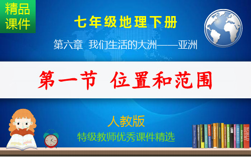 亚洲位置和范围_课件