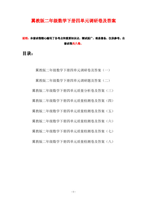 翼教版二年级数学下册四单元调研卷及答案(八套)