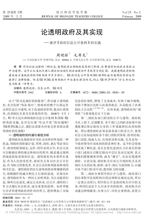 论透明政府及其实现_兼评_政府信息公开条例_的实施_周晓丽