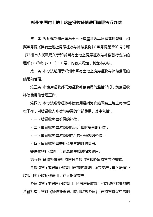 郑州市国有土地上房屋征收补偿费用管理办法